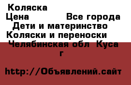 Коляска navigation Galeon  › Цена ­ 3 000 - Все города Дети и материнство » Коляски и переноски   . Челябинская обл.,Куса г.